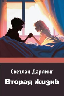 Вторая жизнь - Светлан Дарлинг