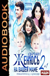 Срочно! Женюсь на вашей маме 2+1 - Стелла Кьярри