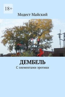 Дембель. С элементами эротики - Модест Майский