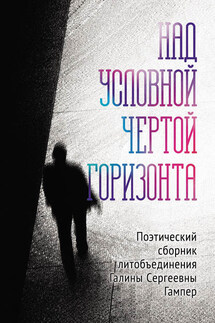 Над условной чертой горизонта - Коллектив авторов, Галина Сергеевна Гампер