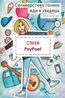 Жди и увидишь - Галина Селиверстова
