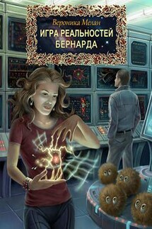 Игра Реальностей. Бернарда - Вероника Мелан