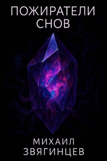 Пожиратели снов
