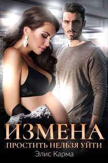 Измена. Простить нельзя уйти - Элис Карма