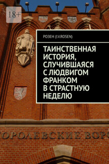 Таинственная история, случившаяся с Людвигом Франком в Страстную неделю - Розен (I.v.rosen)