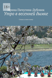 Утро в весенней дымке. Стихи в стиле хокку - Ирина Пичугина-Дубовик