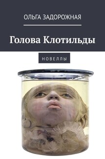 Голова Клотильды. Н о в е л л ы - Ольга Задорожная
