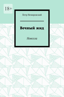 Вечный жид. Новелла - Петр Немировский