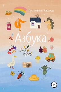 Азбука - Надежда Пустовалова
