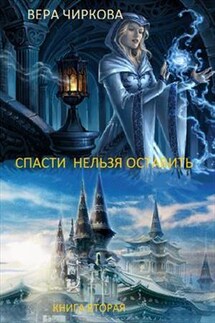 Спасти нельзя оставить. Книга вторая. Хранительница - Вера Чиркова