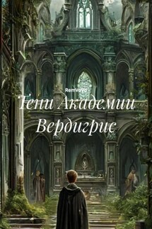 Тени Академии Вердигрис - RemVoVo