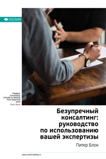 Ключевые идеи книги: Безупречный консалтинг: руководство по использованию вашей экспертизы. Питер Блок - Smart Reading