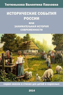 Исторические события России, или Занимательная история современности - Валентина Тютюнькова