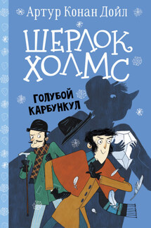 Шерлок Холмс. Голубой карбункул - Артур Дойл