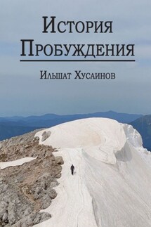 История пробуждения - Ильшат Хусаинов