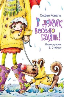 В дождик весело гулять! Стихи для детей - Софья Коваль