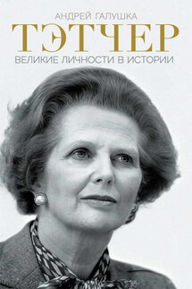 Тэтчер. Великие личности в истории - А. Галушка