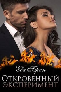 Откровенный эксперимент - Ева Бран