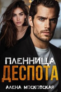 Пленница Деспота - Кара Райр