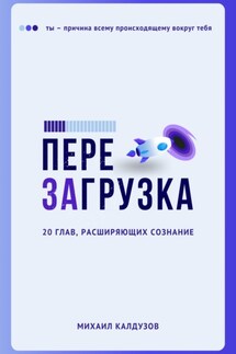 Перезагрузка. 20 глав, расшрияющих сознание - Михаил Калдузов