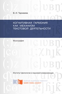 Когнитивная гармония как механизм текстовой деятельности - Виктория Тармаева