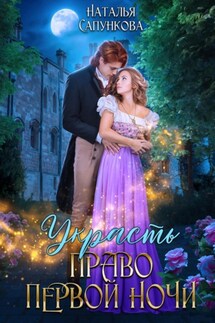 Украсть право первой ночи - Наталья Сапункова
