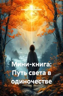 Мини-книга: Путь света в одиночестве - Андрей Миллиардов