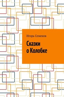 Сказки о Колобке - Игорь Семенов