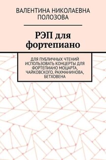 РЭП для фортепиано - Валентина Полозова