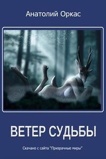 Ветер судьбы - Анатолий Оркас