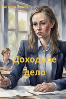 Доходное дело - Татьяна Пешко