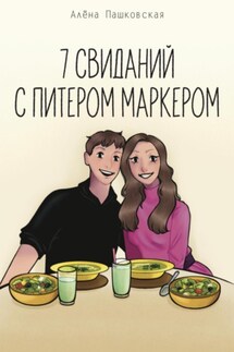 Семь свиданий с Питером Маркером - Алёна Пашковская