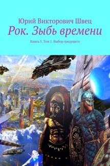 Рок. Зыбь времени. Книга 5. Том 1. Выбор грядущего - Юрий Швец