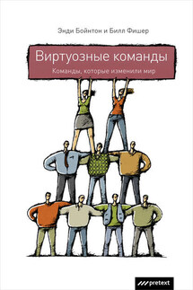 Виртуозные команды. Команды, которые изменили мир - Энди Бойнтон, Билл Фишер