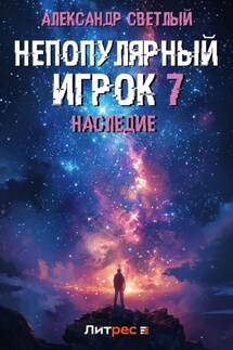 Непопулярный игрок 7: Наследие - Александр Светлый