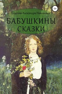 Бабушкины сказки - Александра Седегова