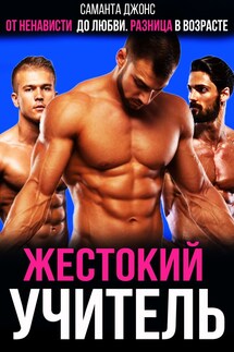 От ненависти до любви. Разница в возрасте. Жестокий учитель - Саманта Джонс