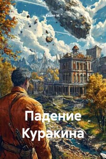 Падение Куракина - Квант М.