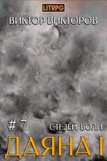 Даяна I. Стезёй Боли. Том 7 - Виктор Викторов