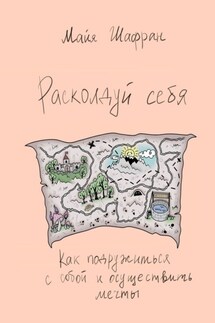 Расколдуй себя. Как подружиться с собой и осуществить мечты - Майя Шафран