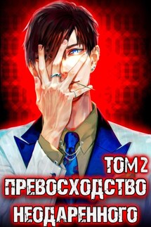 Превосходство Неодаренного. Том 2 - Дмитрий Ра