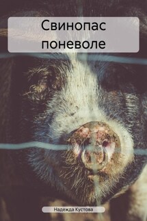 Свинопас поневоле - Надежда Кустова