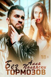 Без тормозов - Алла Полански