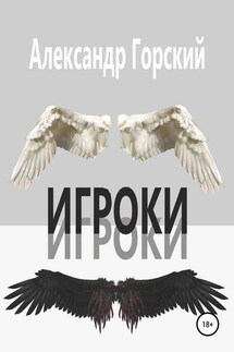 Игроки - Александр Горский