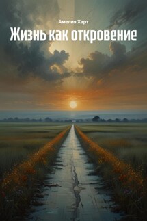 Жизнь как откровение - Амелия Харт
