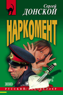 Наркомент - Сергей Донской