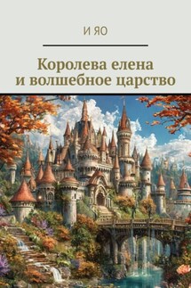 Королева елена и волшебное царство - И Яо
