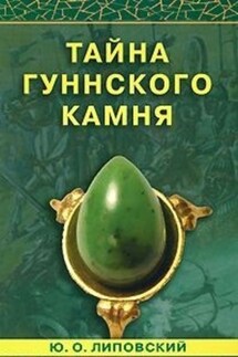 Тайна гуннского камня - Юрий Липовский