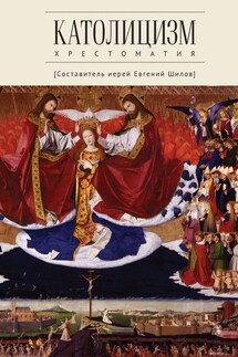 Католицизм. Хрестоматия по предмету «Сравнительное богословие» - Евгений Шилов