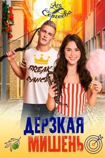 Дерзкая мишень - Ася Сергеева
